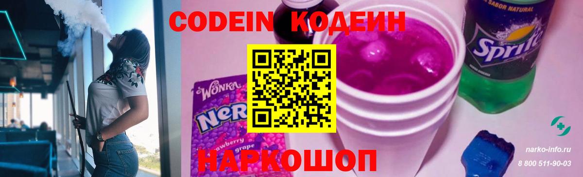 Codein напиток Lean (лин) Вязники